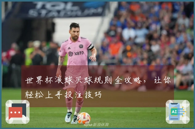 世界杯滚球买球规则全攻略,让你轻松上手投注技巧