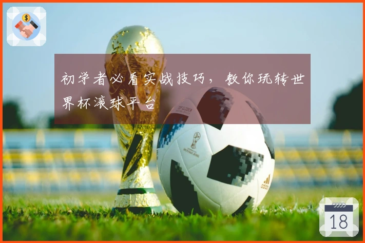 初学者必看实战技巧，教你玩转世界杯滚球平台