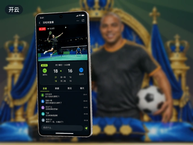 开云 APP，装一次不再错过开赛